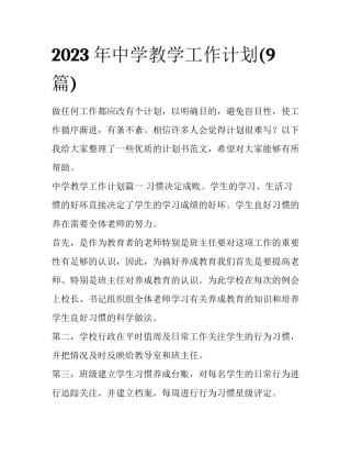 2023年中学教学工作计划(9篇)