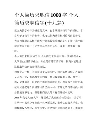 个人简历求职信1000字 个人简历求职信字(十九篇)