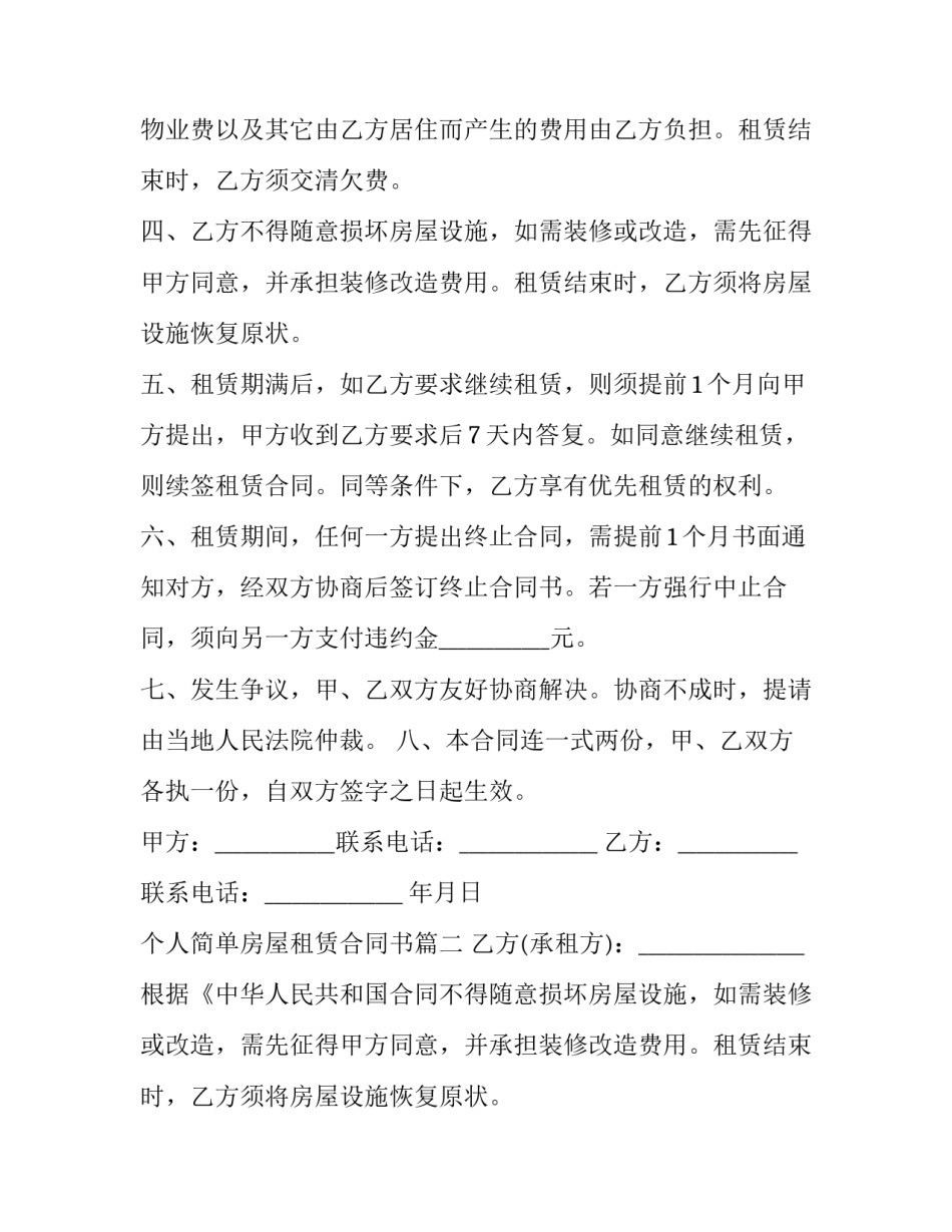 最新个人简单房屋租赁合同书 简单个人房屋租赁合同书(优秀11篇)_第2页