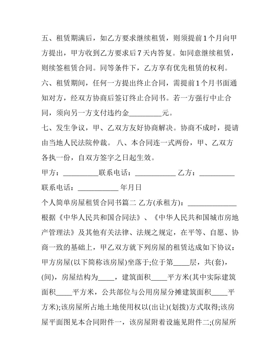 最新个人简单房屋租赁合同书 简单个人房屋租赁合同书(优秀11篇)_第3页