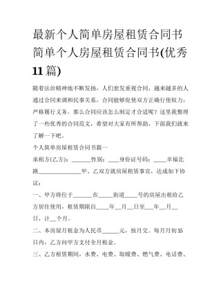 最新个人简单房屋租赁合同书 简单个人房屋租赁合同书(优秀11篇)