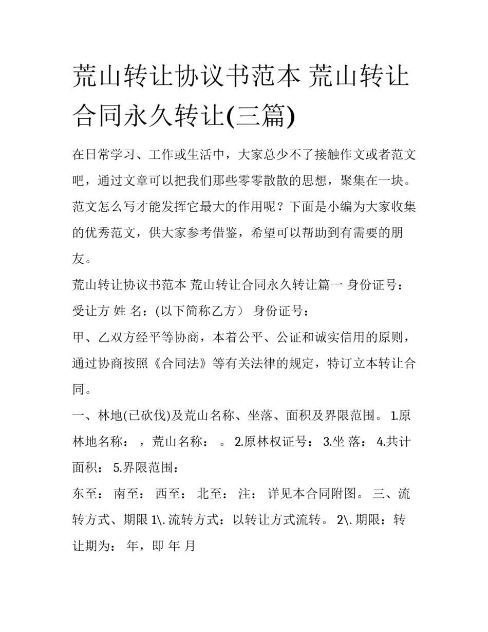 荒山转让协议书范本 荒山转让合同永久转让(三篇)_第1页