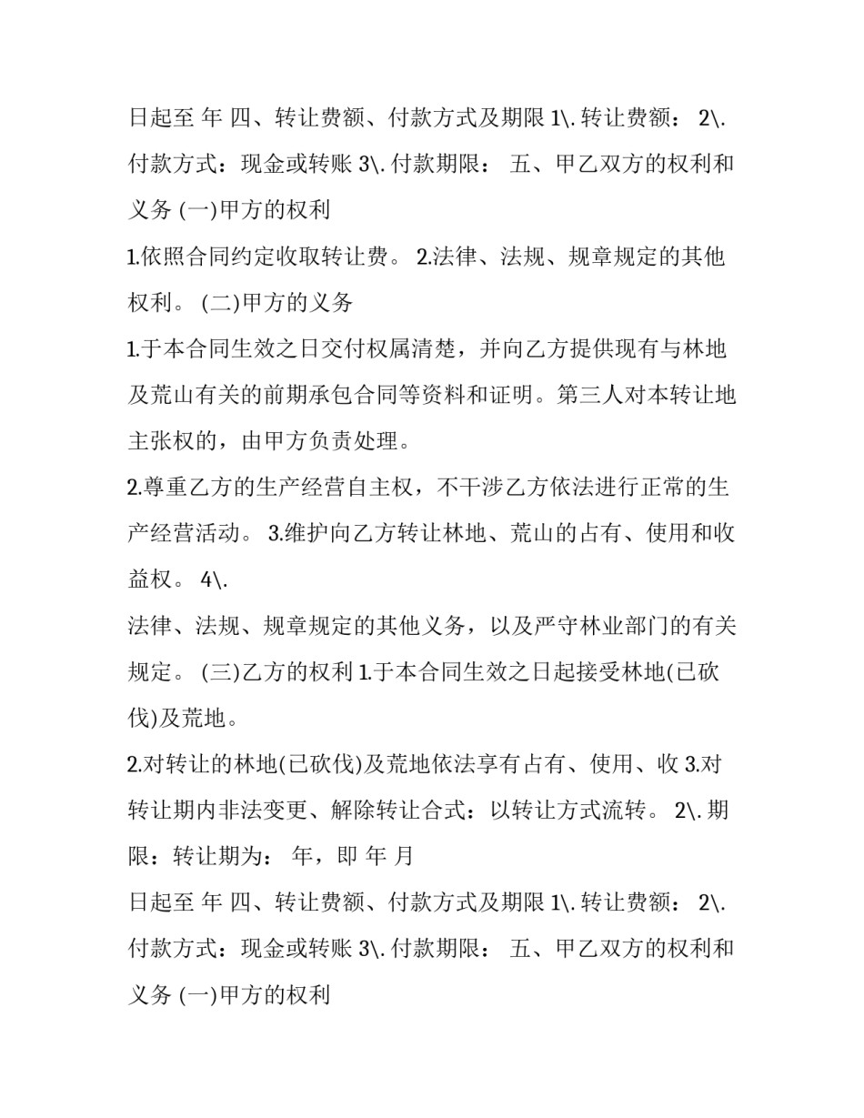 荒山转让协议书范本 荒山转让合同永久转让(三篇)_第2页