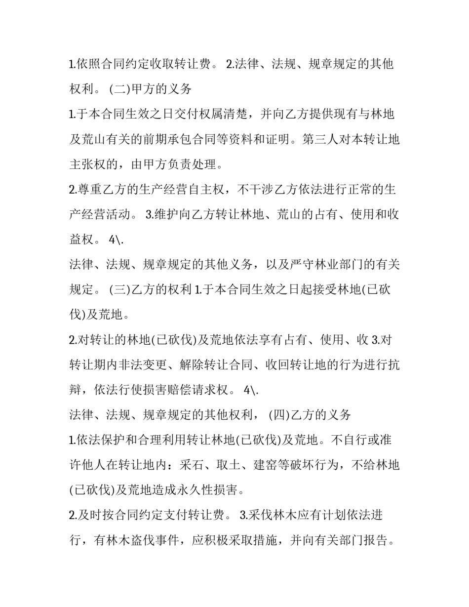 荒山转让协议书范本 荒山转让合同永久转让(三篇)_第3页