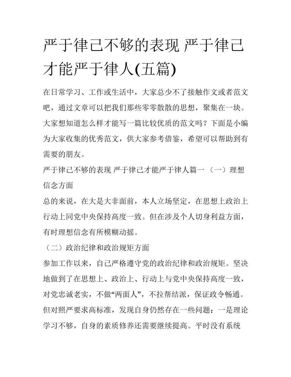 严于律己不够的表现 严于律己才能严于律人(五篇)_第1页