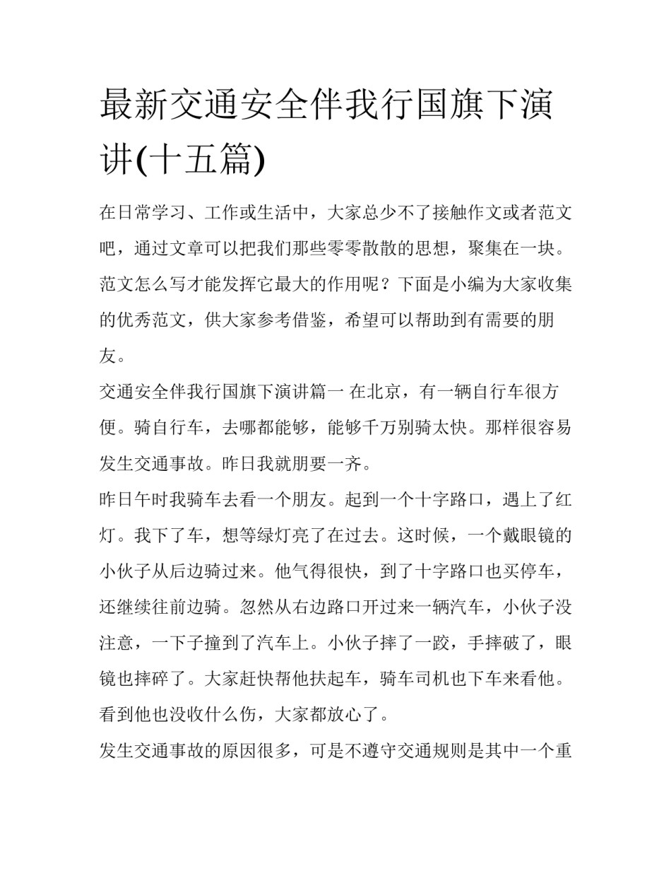 最新交通安全伴我行国旗下演讲(十五篇)_第1页