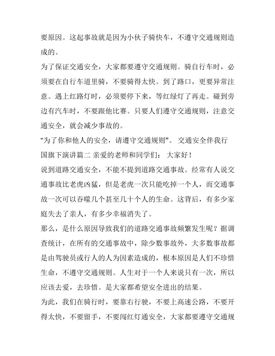最新交通安全伴我行国旗下演讲(十五篇)_第2页