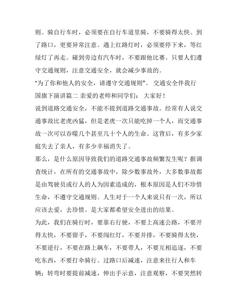 最新交通安全伴我行国旗下演讲(十五篇)_第3页