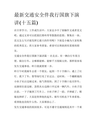 最新交通安全伴我行国旗下演讲(十五篇)