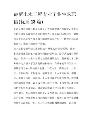 最新土木工程专业毕业生求职信(优质13篇)