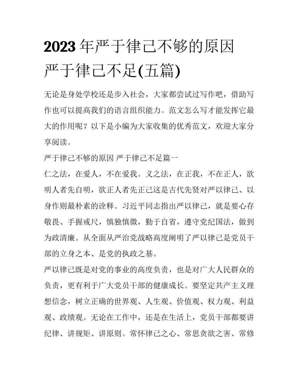2023年严于律己不够的原因 严于律己不足(五篇)_第1页