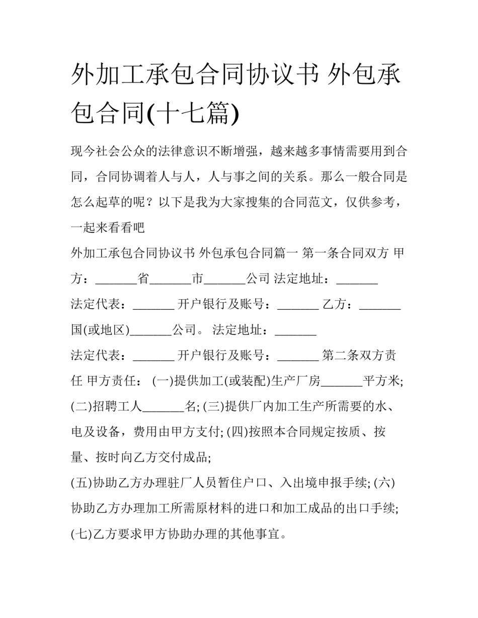 外加工承包合同协议书 外包承包合同(十七篇)_第1页