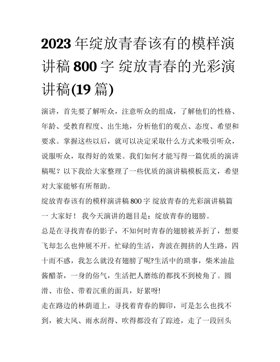 2023年绽放青春该有的模样演讲稿800字 绽放青春的光彩演讲稿(19篇)_第1页