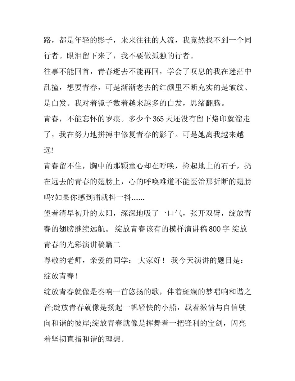 2023年绽放青春该有的模样演讲稿800字 绽放青春的光彩演讲稿(19篇)_第2页
