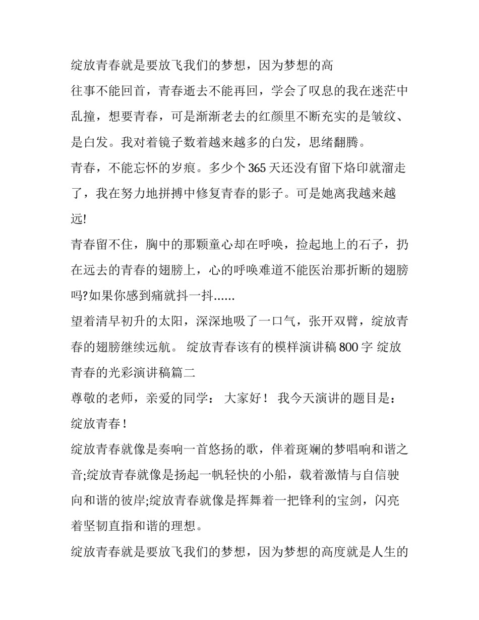 2023年绽放青春该有的模样演讲稿800字 绽放青春的光彩演讲稿(19篇)_第3页