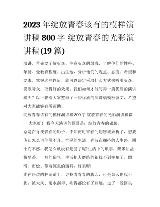 2023年绽放青春该有的模样演讲稿800字 绽放青春的光彩演讲稿(19篇)