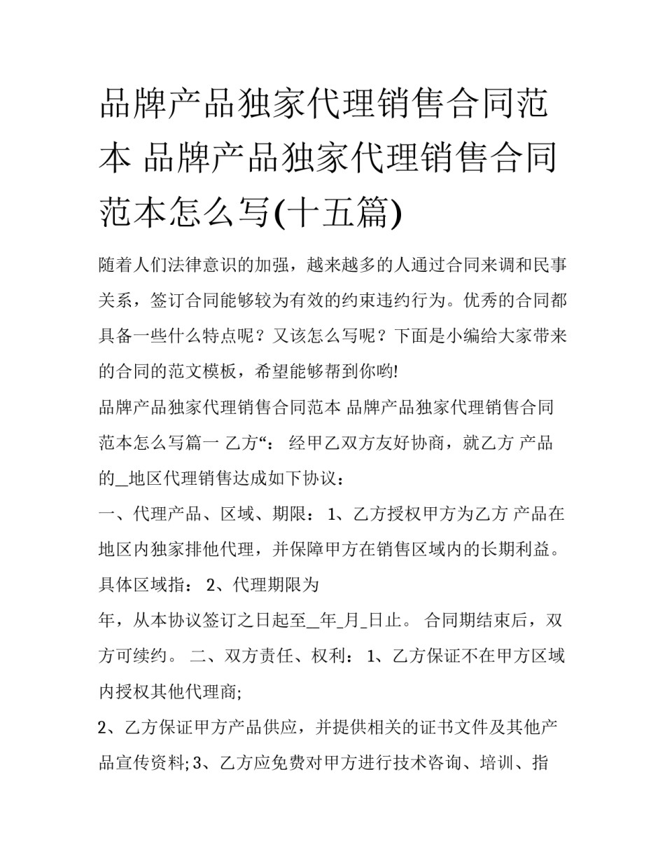 品牌产品独家代理销售合同范本 品牌产品独家代理销售合同范本怎么写(十五篇)_第1页