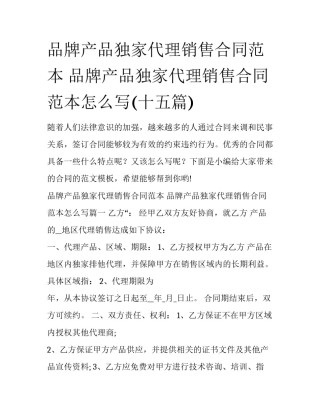 品牌产品独家代理销售合同范本 品牌产品独家代理销售合同范本怎么写(十五篇)
