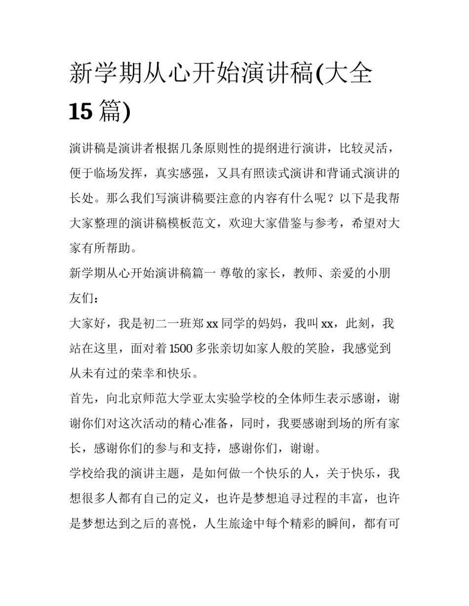 新学期从心开始演讲稿(大全15篇)_第1页