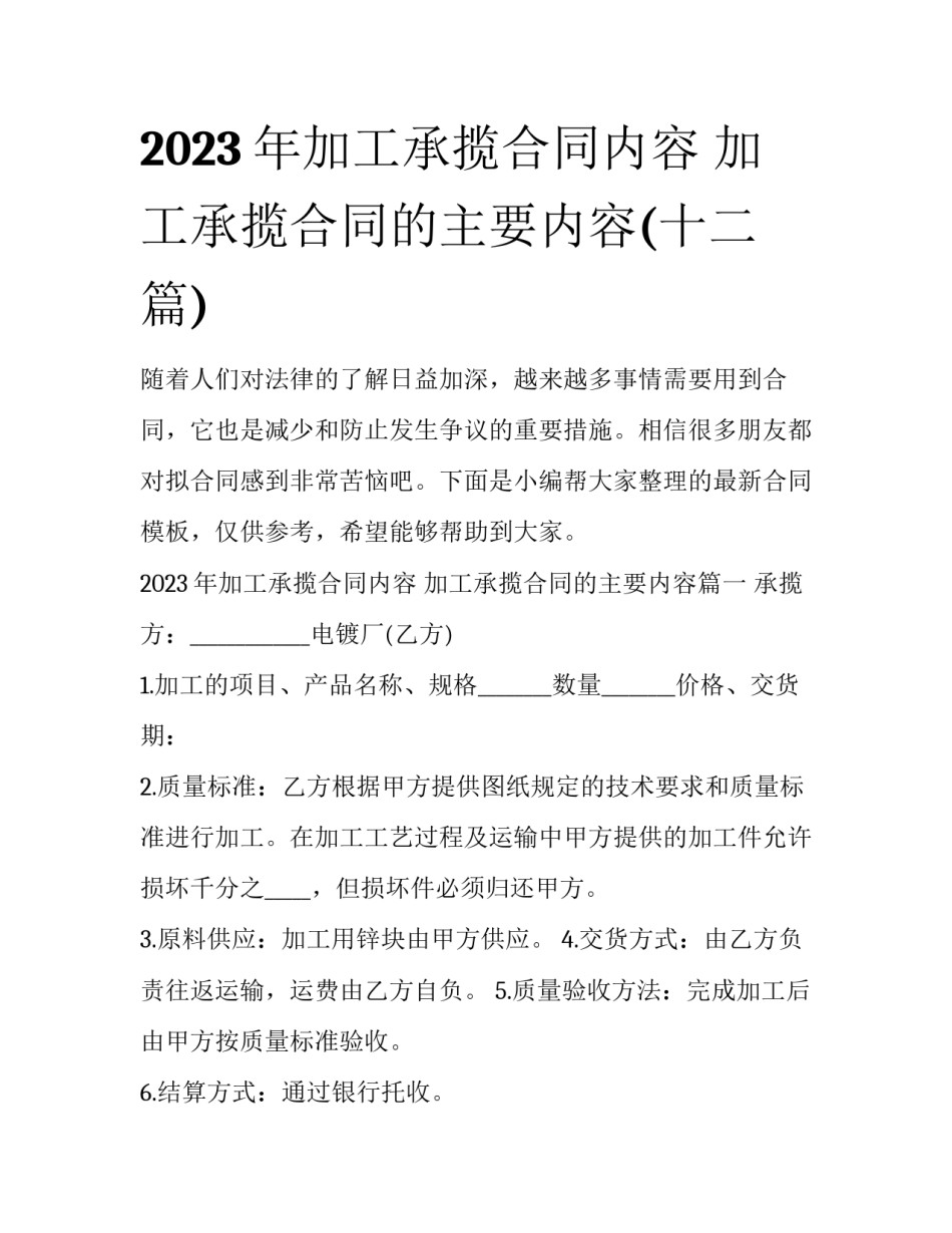 2023年加工承揽合同内容 加工承揽合同的主要内容(十二篇)_第1页