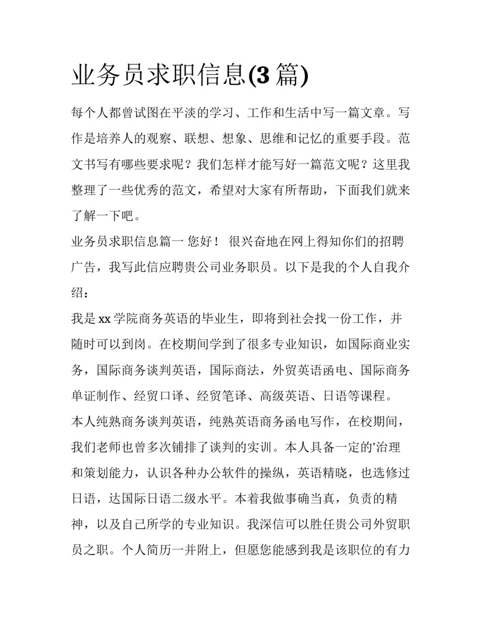 业务员求职信息(3篇)_第1页