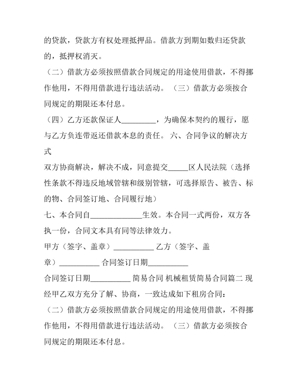 简易合同 机械租赁简易合同(七篇)_第2页