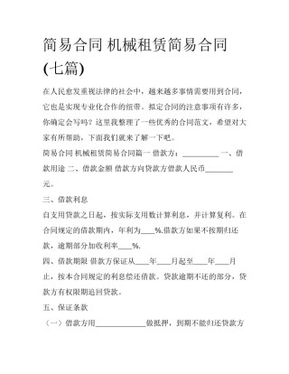 简易合同 机械租赁简易合同(七篇)