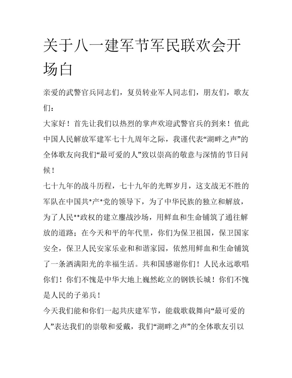 关于八一建军节军民联欢会开场白_第1页