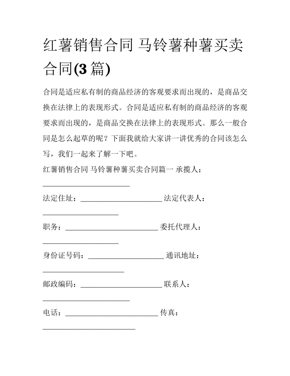 红薯销售合同 马铃薯种薯买卖合同(3篇)_第1页
