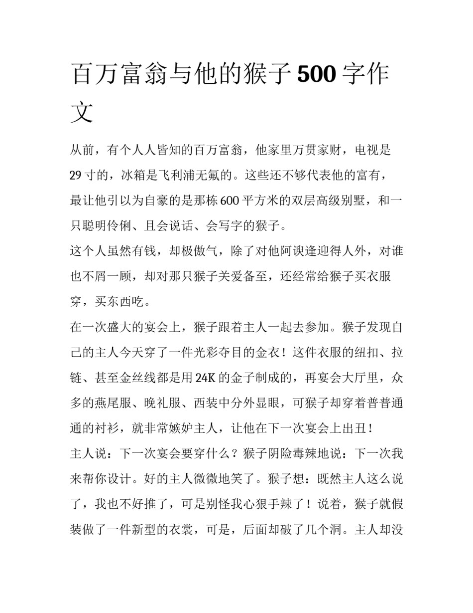 百万富翁与他的猴子500字作文_第1页