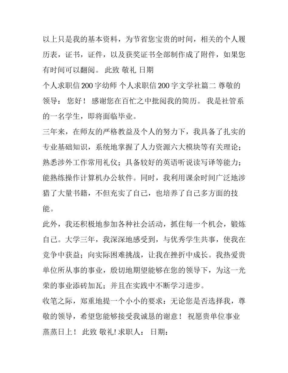 个人求职信200字幼师 个人求职信200字文学社(十八篇)_第2页