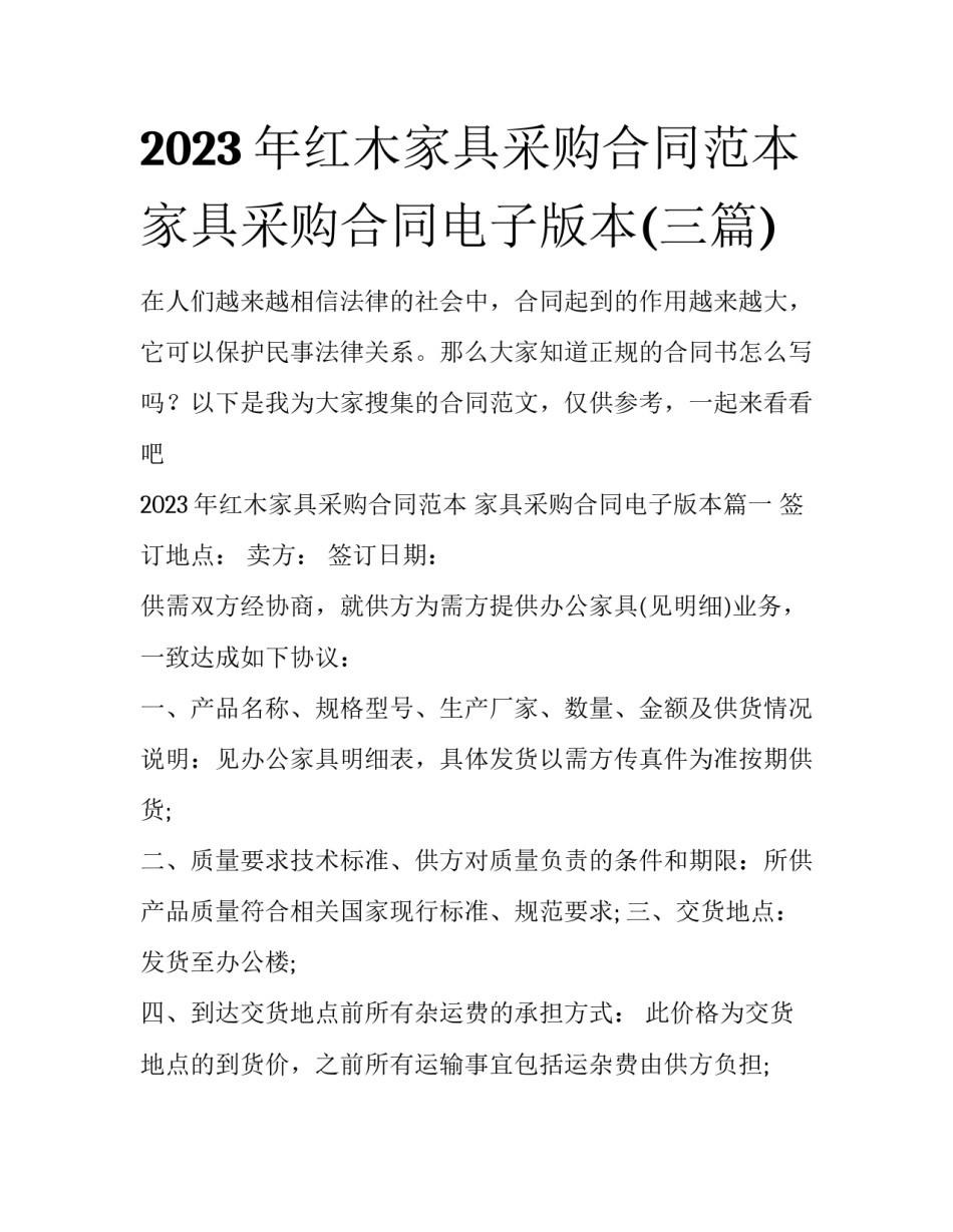2023年红木家具采购合同范本 家具采购合同电子版本(三篇)_第1页