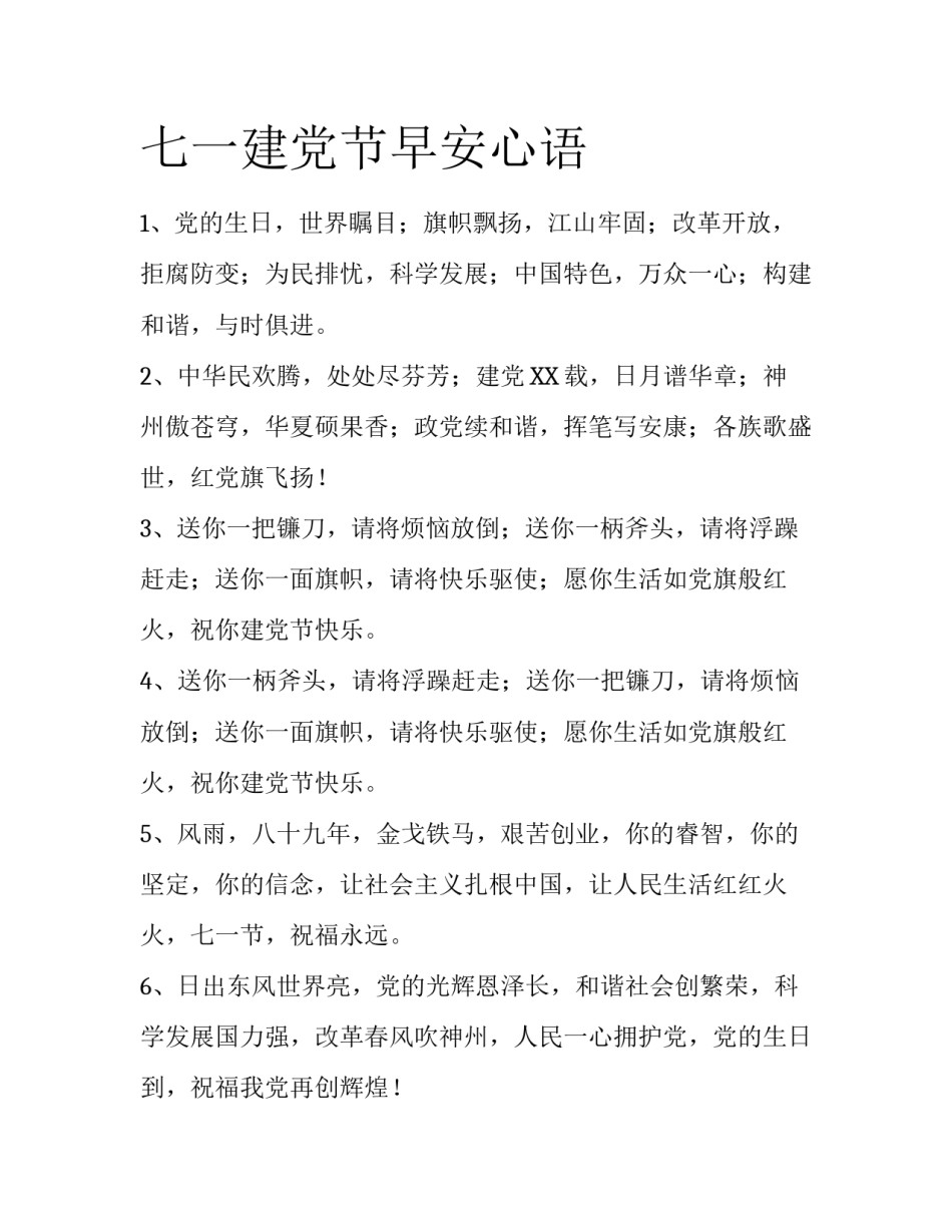 七一建党节早安心语_第1页