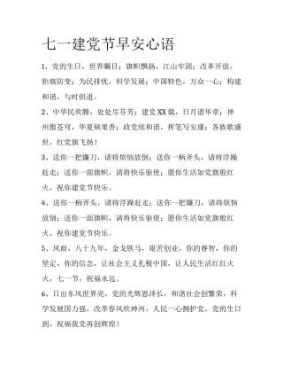 七一建党节早安心语