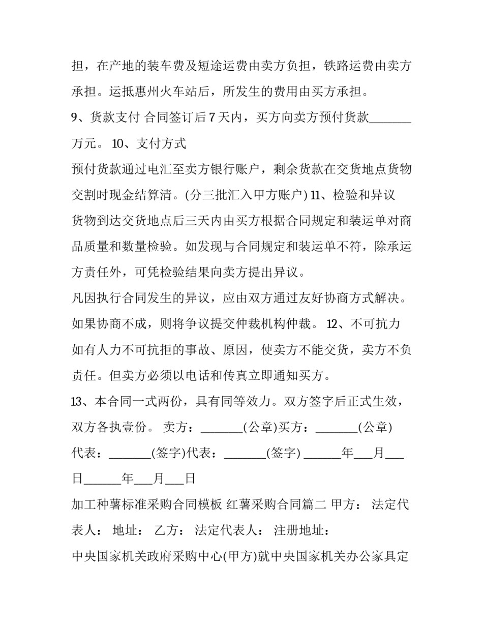 加工种薯标准采购合同模板 红薯采购合同(12篇)_第3页