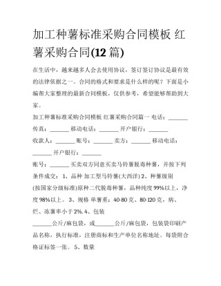 加工种薯标准采购合同模板 红薯采购合同(12篇)