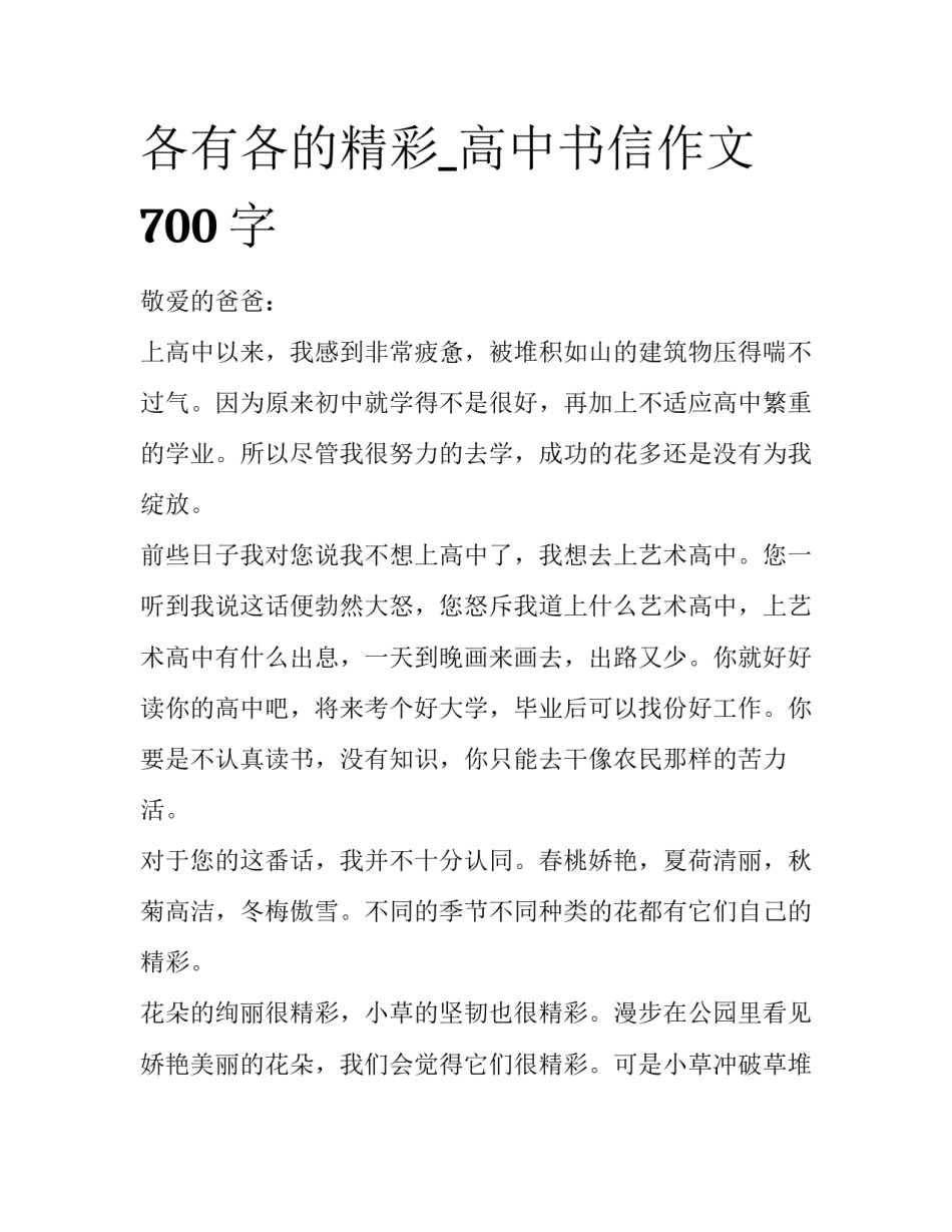 各有各的精彩_高中书信作文700字_第1页