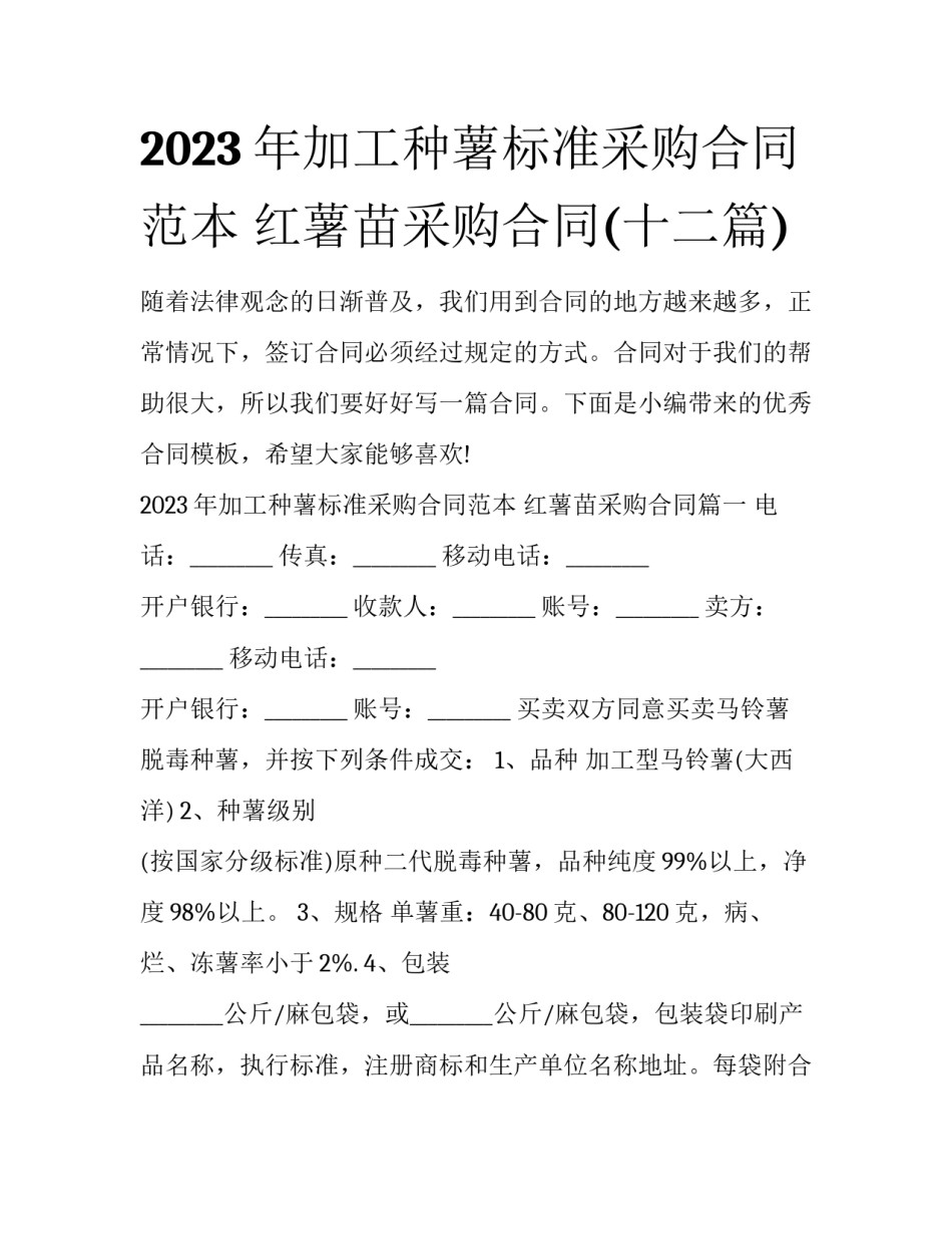 2023年加工种薯标准采购合同范本 红薯苗采购合同(十二篇)_第1页
