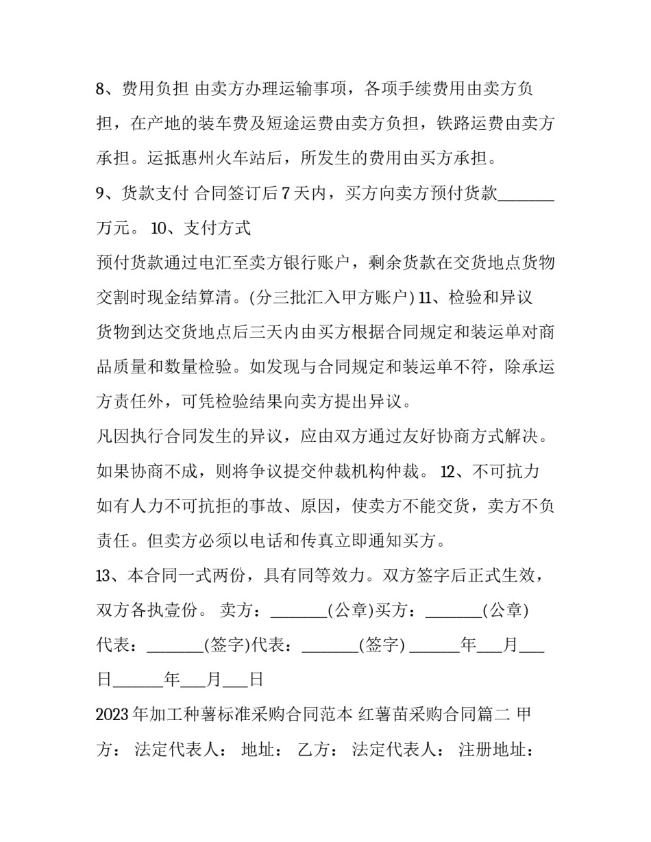 2023年加工种薯标准采购合同范本 红薯苗采购合同(十二篇)_第3页