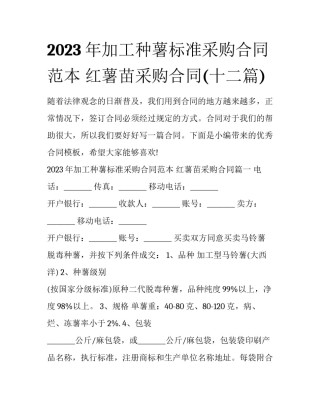 2023年加工种薯标准采购合同范本 红薯苗采购合同(十二篇)
