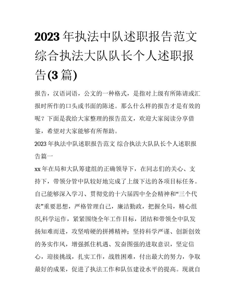 2023年执法中队述职报告范文 综合执法大队队长个人述职报告(3篇)_第1页