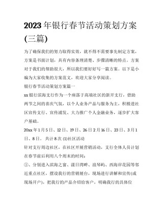 2023年银行春节活动策划方案(三篇)