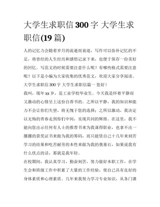 大学生求职信300字 大学生求职信(19篇)