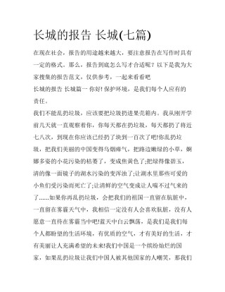 长城的报告 长城(七篇)
