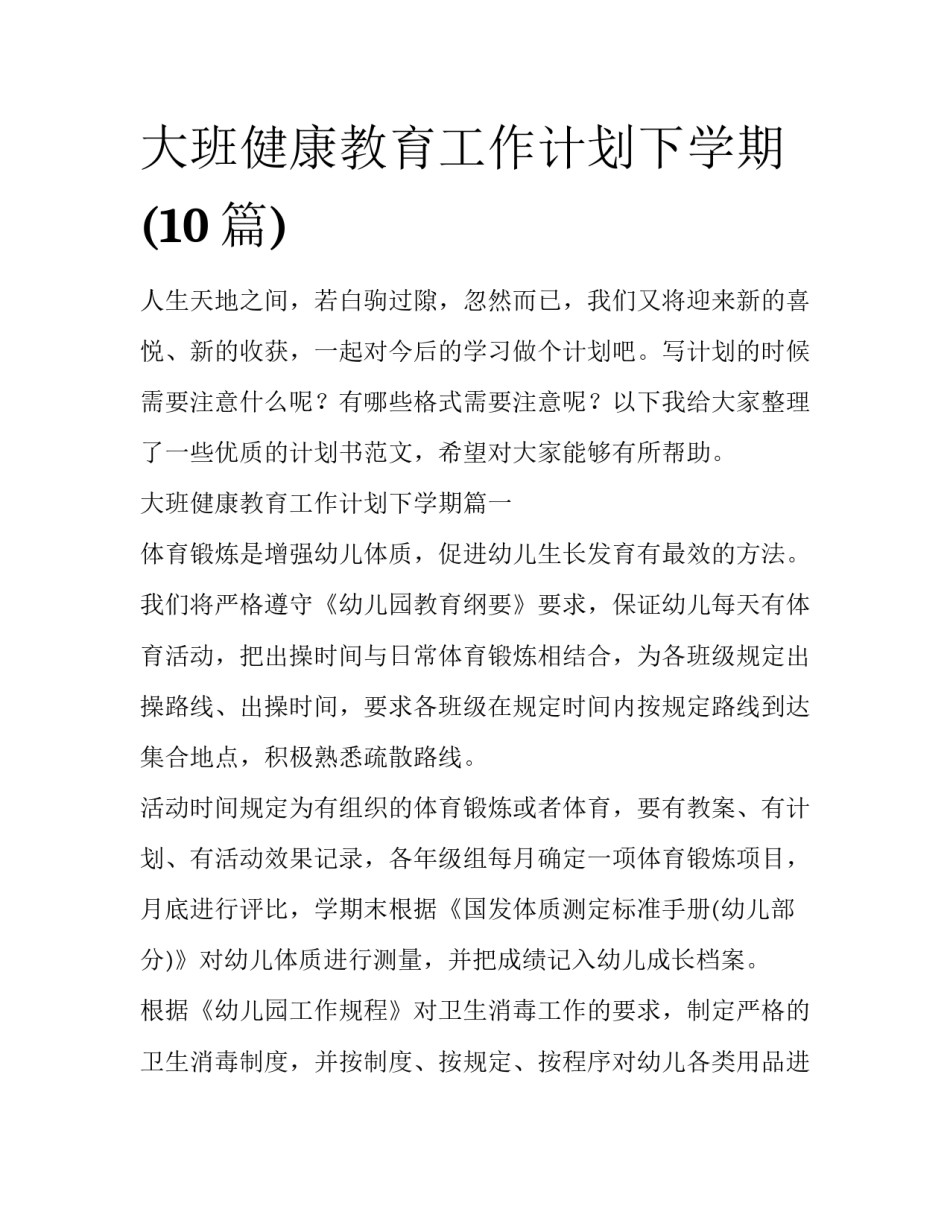 大班健康教育工作计划下学期(10篇)_第1页