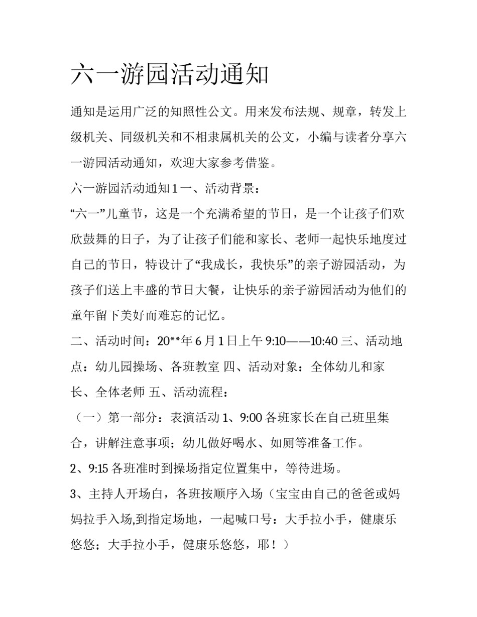 六一游园活动通知_第1页