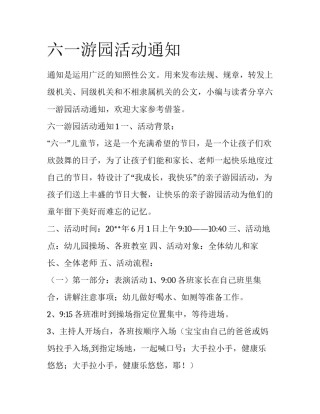 六一游园活动通知