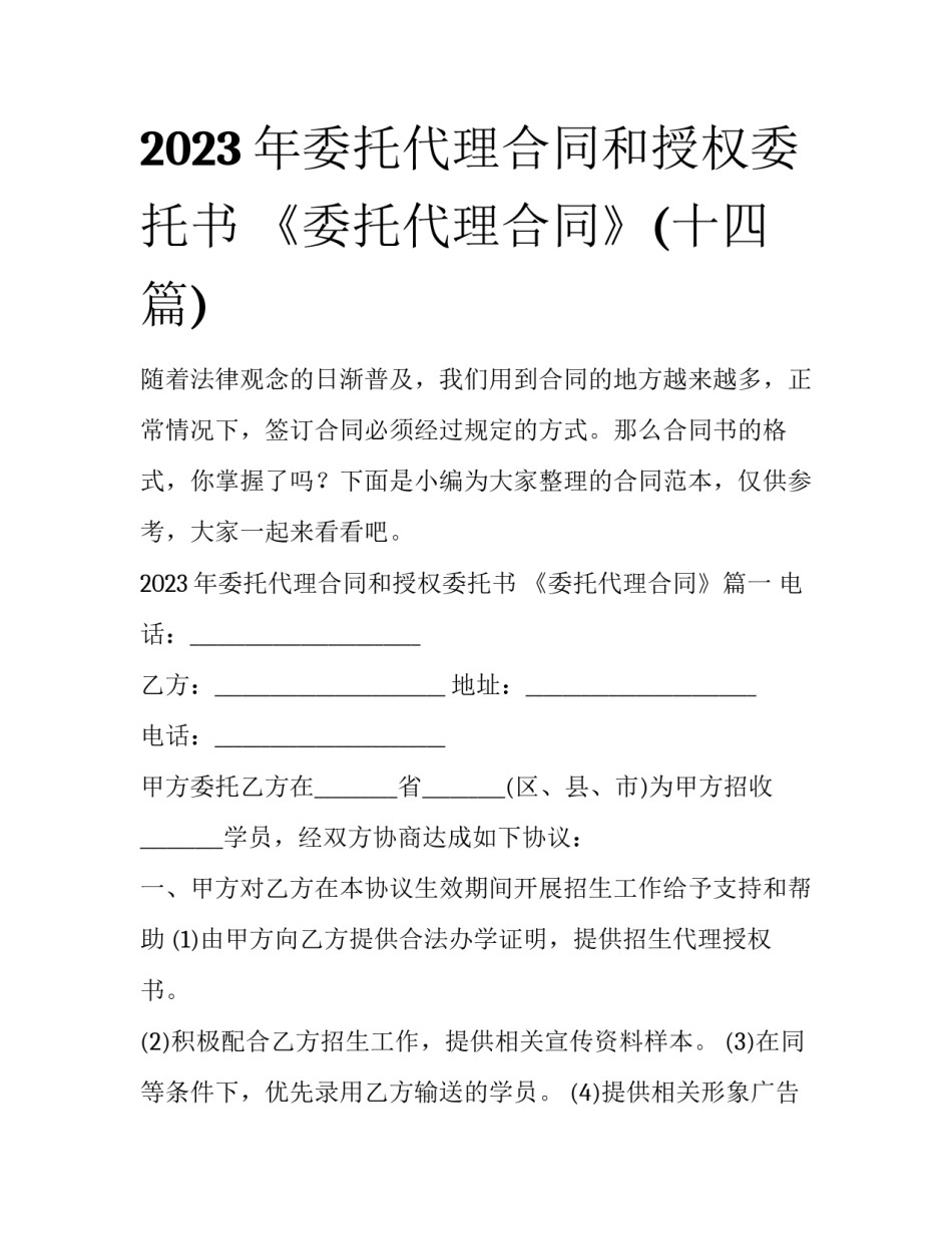 2023年委托代理合同和授权委托书 《委托代理合同》(十四篇)_第1页