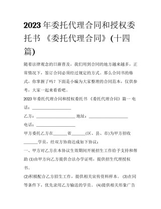 2023年委托代理合同和授权委托书 《委托代理合同》(十四篇)