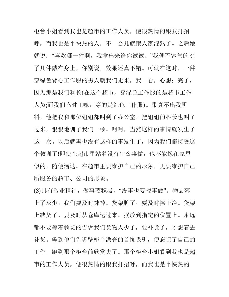 超市社会实践报告成果_第2页